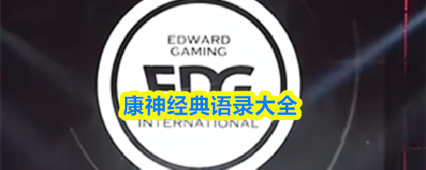 康神经典语录大全