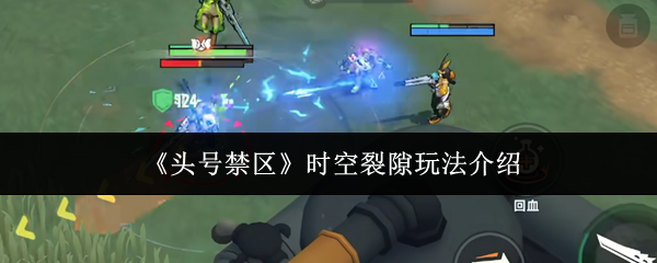 《头号禁区》时空裂隙玩法介绍