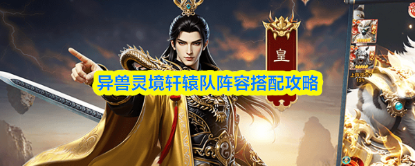 异兽灵境轩辕队怎么配队-轩辕队阵容搭配攻略