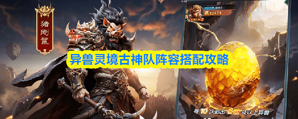 异兽灵境古神队怎么配队-古神队阵容搭配攻略