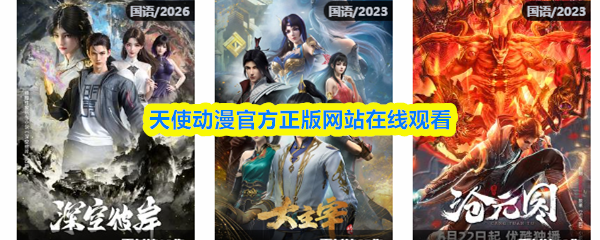 天使动漫官方正版网站在线观看-天使动漫官方网站入口