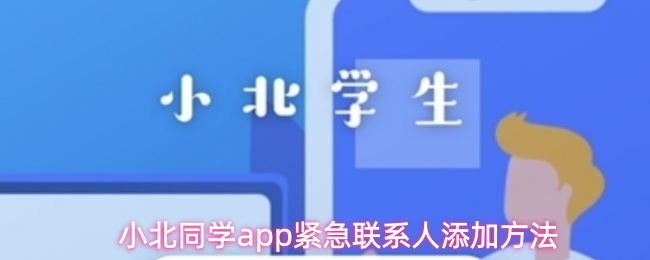 小北同学app紧急联系人添加方法
