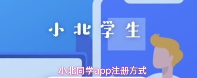 小北同学app注册方式