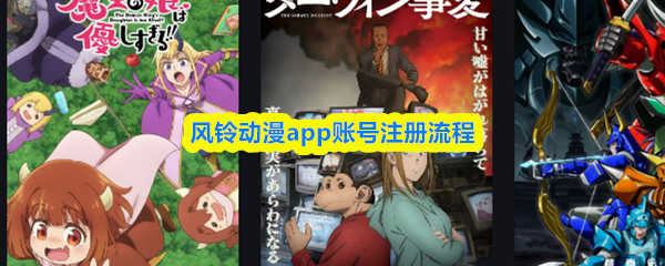 风铃动漫app怎么注册账号-风铃动漫app账号注册流程
