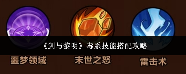 剑与黎明毒系技能怎么搭配-毒系技能搭配攻略