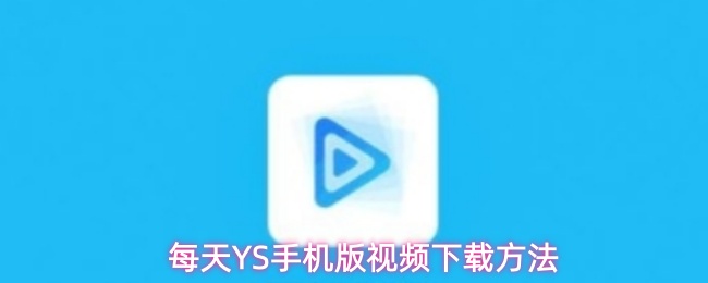 每天YS手机版怎么下载视频-视频下载方法