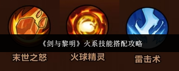 剑与黎明火系技能怎么搭配-火系技能搭配攻略