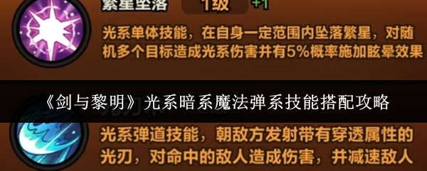 《剑与黎明》光系暗系魔法弹系技能搭配攻略