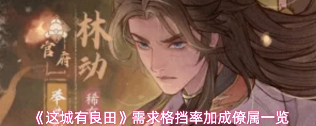 这城有良田哪些僚属需要格挡率加成-需求格挡率加成僚属一览