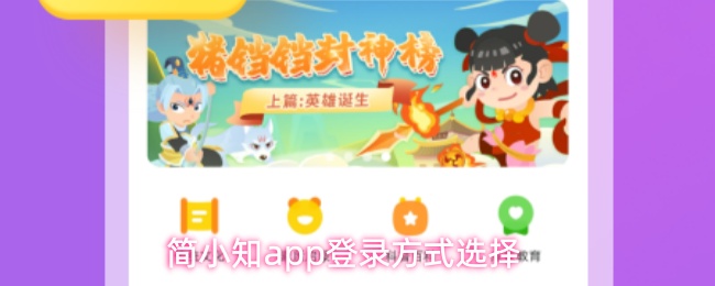 简小知app怎么登录-登录方式选择