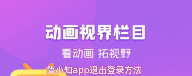 简小知app怎么退出登陆-退出登录方法