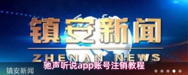 驰声听说app账号注销教程