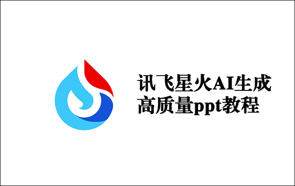 讯飞星火生成ppt方法