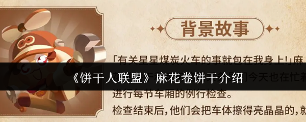 饼干人联盟麻花卷饼干怎么样-麻花卷饼干介绍