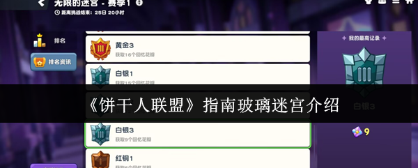 饼干人联盟指南玻璃迷宫怎么玩-指南玻璃迷宫介绍