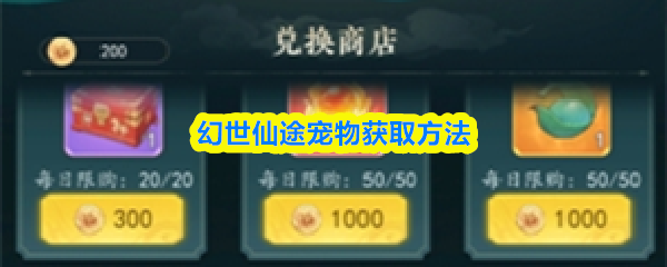 幻世仙途宠物怎么获得-幻世仙途宠物获取方法