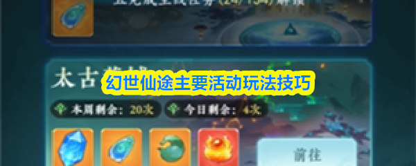 幻世仙途活动怎么玩-幻世仙途主要活动玩法技巧