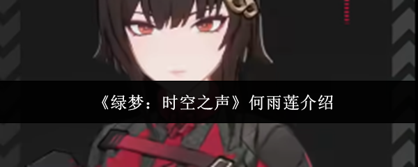 绿梦时空之声何雨莲怎么样-何雨莲介绍