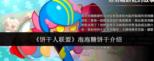 《饼干人联盟》泡泡糖饼干介绍