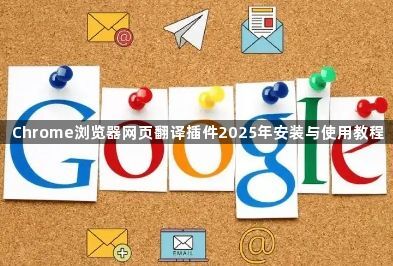 Chrome浏览器网页翻译插件2025年安装与使用教程