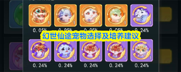 幻世仙途宠物怎么培养-宠物选择及培养建议