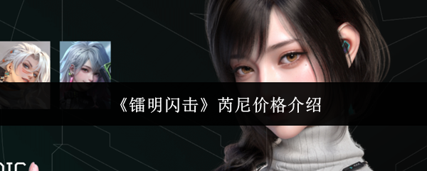 镭明闪击芮尼多少钱-芮尼价格介绍