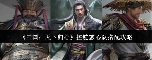 《三国：天下归心》控链惑心队搭配攻略