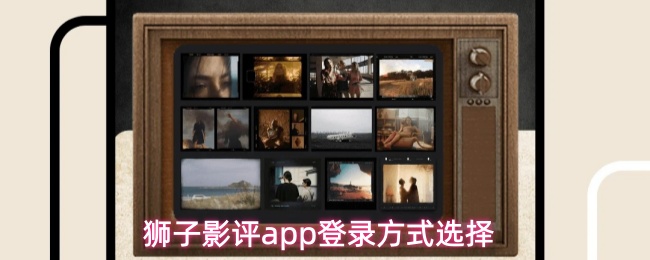 狮子影评app用什么登录-登录方式选择