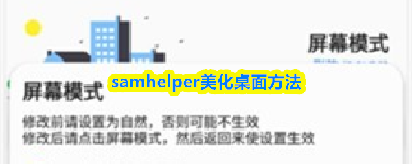 samhelper怎么美化桌面-samhelper美化桌面方法