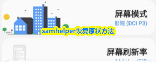 samhelper怎么恢复原状-samhelper恢复原状方法