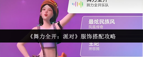 舞力全开派对服饰怎么搭配-服饰搭配攻略