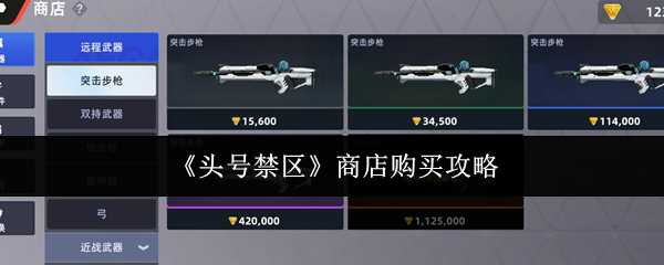 《头号禁区》商店购买攻略
