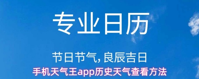手机天气王app怎么查看历史天气-历史天气查看方法
