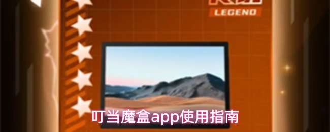 叮当魔盒app有什么功能-使用指南