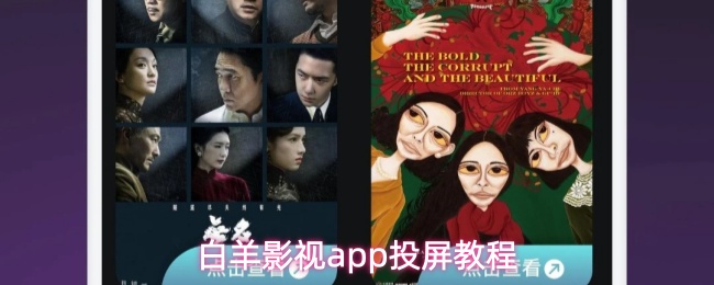 白羊影视app投屏教程