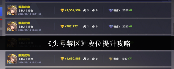头号禁区段位怎么提升-段位提升攻略