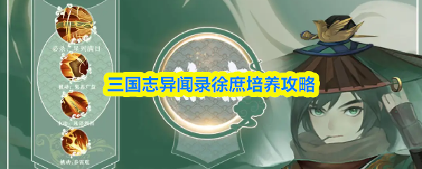 三国志异闻录徐庶怎么培养-三国志异闻录徐庶培养攻略