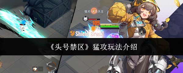 头号禁区猛攻怎么玩-猛攻玩法介绍