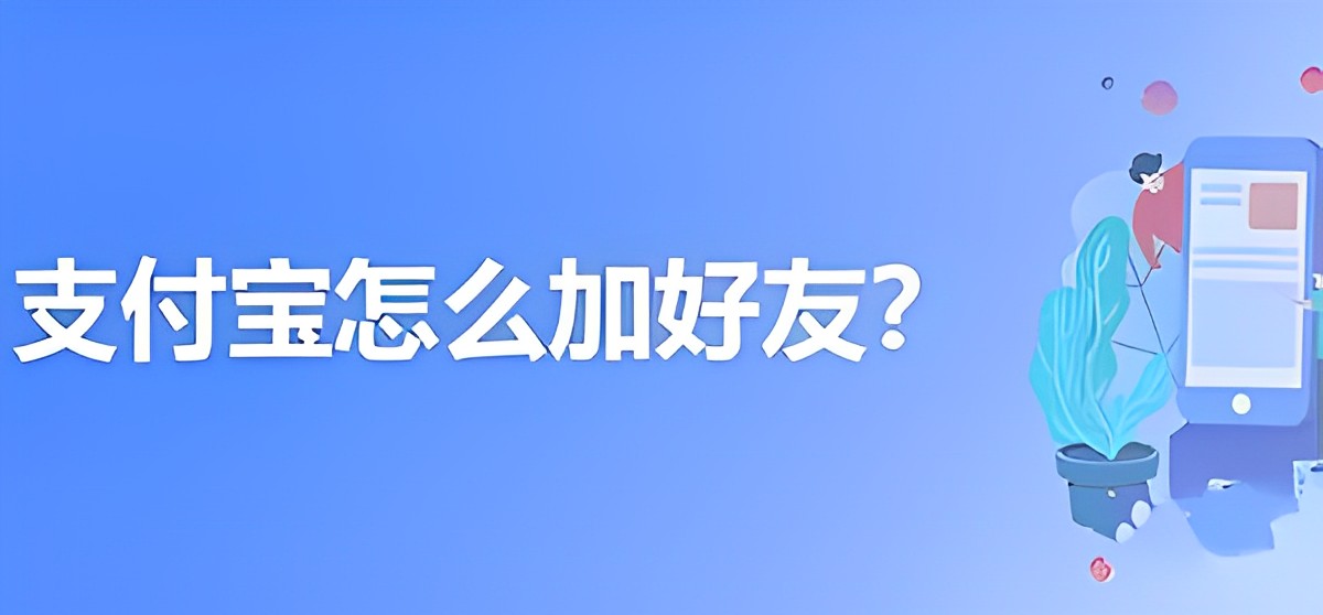 支付宝怎么加好友?支付宝加好友的流程教程