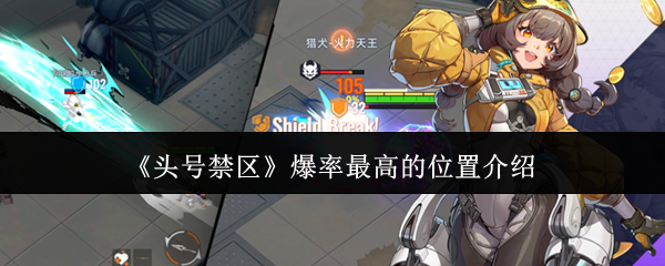 头号禁区爆率最高的位置在哪里-爆率最高的位置介绍