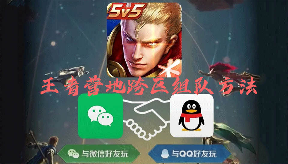 王者营地怎么qq和微信一起玩?王者荣耀王者营地跨区组队操作教程