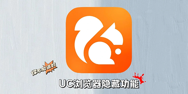UC浏览器隐藏功能在哪里?uc浏览器隐藏用法教程