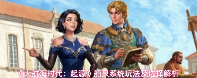 大航海时代起源船只系统玩法介绍