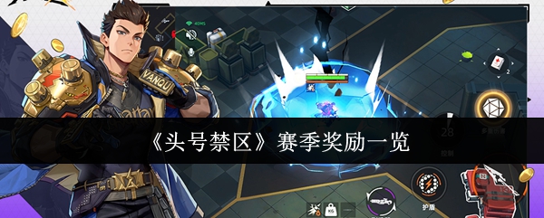 头号禁区赛季奖励有哪些-赛季奖励一览