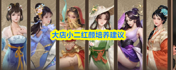大店小二红颜培养哪个-红颜培养建议