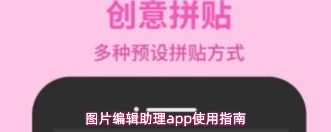 图片编辑助理app有什么功能-使用指南