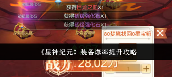 星神纪元装备爆率怎么提升-装备爆率提升攻略