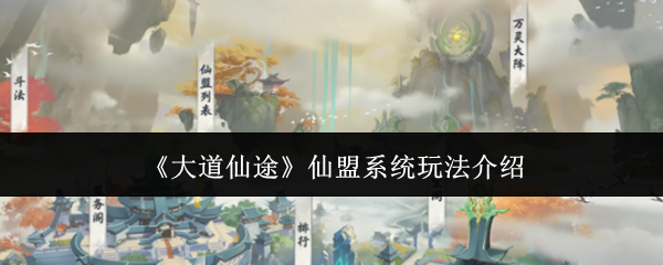 《大道仙途》仙盟系统玩法介绍