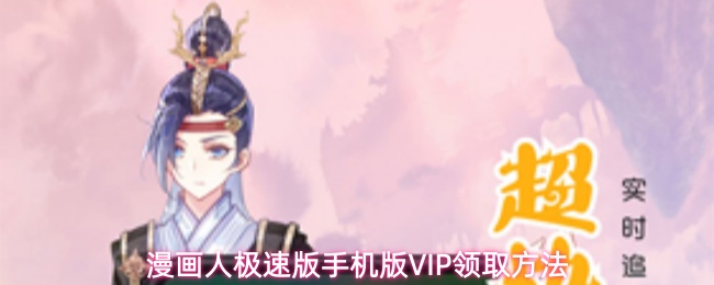 漫画人极速版app怎么领取VIP-VIP领取方法