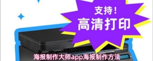 海报制作大师app怎么制作海报-海报制作方法